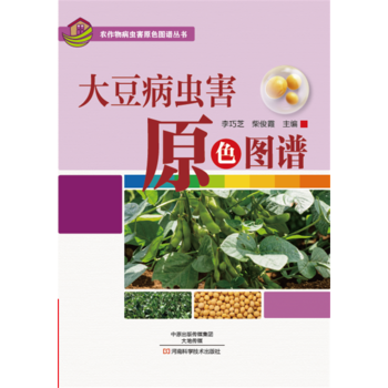 大豆病蟲害原色圖譜9787534986161 河南科學技術齣版社 李巧芝 柴俊霞