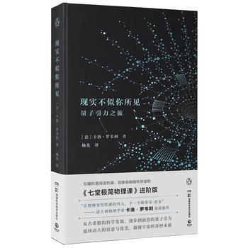 BF:现实不似你所见-量子引力之旅 [意]卡洛·罗韦利,博集天卷 出品 湖南科技出版社 9 pdf epub mobi 下载