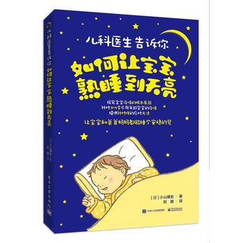 儿科医生告诉你:如何让宝宝熟睡到天亮9787121331145 电子工业出版社 (日)小山