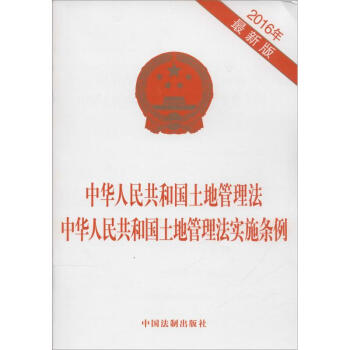 中華人民共和國土地管理法 中華人民共和國土地管理法實施條例2016年很新版 無 著作 法律其它社科