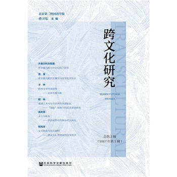 跨文化研究总第2辑(2017年辑)9787520110112 社会科学文献出版社 曹卫东 pdf epub mobi 下载