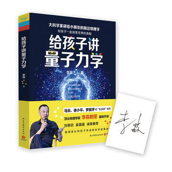 BF:给孩子讲量子力学 李淼 民主与建设出版社 9787513910033 pdf epub mobi 下载