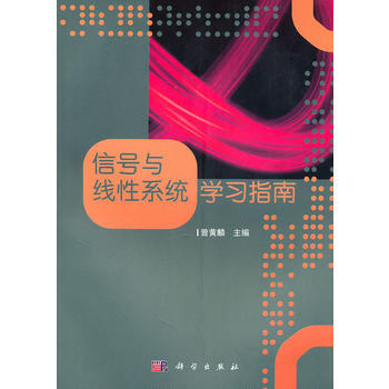 信号与线性系统学习指南 pdf epub mobi 下载