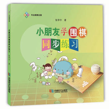 小朋友學圍棋同步練習9787546419732 成都時代齣版社 張學中 pdf epub mobi 電子書 下載