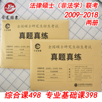 正版现货 晋远2019全国硕士研究生招生考试真题真练法律硕士（非法学）联考 专业基础课398+综合课 pdf epub mobi 下载