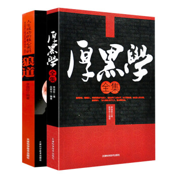 【抖音同款2册】狼道大全集+厚黑学李宗吾正版原著 人际沟通智慧成功学人性的弱点卡耐基心灵鸡汤书籍 畅 pdf epub mobi 下载