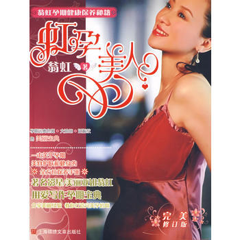 虹孕美人(修订版)9787806859445 上海画报出版社 翁虹 pdf epub mobi 下载