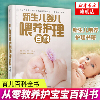 【新华书店旗舰店官网】新生儿婴儿喂养护理百科(从零教养护宝宝百科书) 新生儿婴儿护理育儿百科全书 新 pdf epub mobi 下载