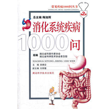 消化系统疾病1000问 组编湖北省科普作家协会, 湖北省科学技术协 97875352358