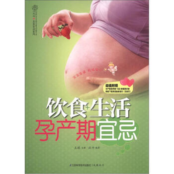 Y饮食+生活孕产期宜忌(汉竹)---宝宝幸福,妈妈安心。超值赠送孕产期营养餐122例便携手