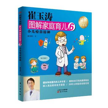 BF:小儿疫苗接种-崔玉涛图解家庭育儿-6-新升级版 崔玉涛 东方出版社 97875060 pdf epub mobi 电子书 下载