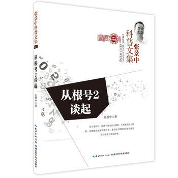 从√2谈起 张景中 9787535256645 pdf epub mobi 下载