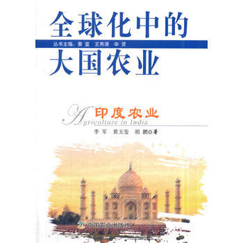 印度農業9787109234475 中國農業齣版社 李軍,黃玉璽,鬍鵬；秦富,王秀清,辛賢 pdf epub mobi 下载