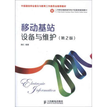 移动基站设备与维护第2版 魏红 电子/通信(新)专业科技 新华书店正版图书籍 人民邮电出版社