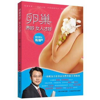 养好 女人才好 陈瑞 9787535267597