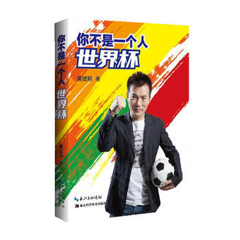 你不是一個人世界杯 黃健翔 9787535267504 pdf epub mobi 電子書 下載