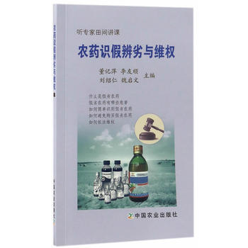 农药识假辨劣与维权9787109224070 中国农业出版社 董记萍、李友顺、刘绍仁、魏启