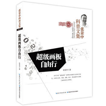 超级画板自由行 张景中 9787535272065 pdf epub mobi 下载