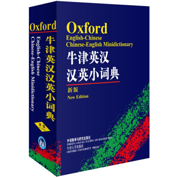 牛津英漢漢英小詞典(新版) 外研社英漢漢英詞典正版中小學牛津英漢小詞典迷你小學初中高中大學適用英語詞