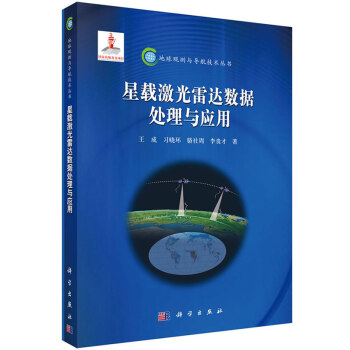 星载激光雷达数据处理与应用