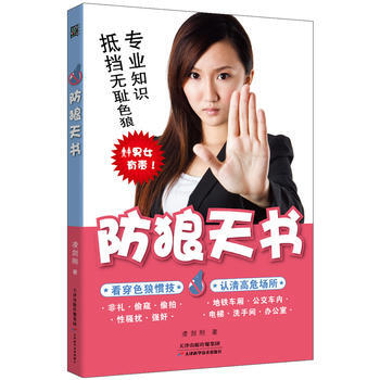 BF:防狼天书 凌剑刚 天津科学技术出版社 9787530882047