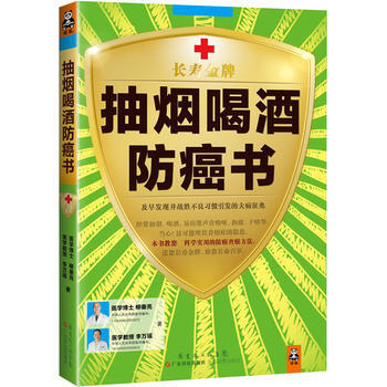 抽烟喝酒防癌书 柳垂亮, 李万瑶 9787535960030 pdf epub mobi 下载
