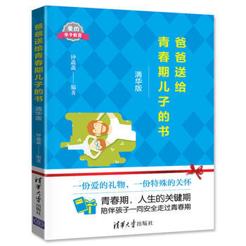 爸爸送给青春期儿子的书9787302463269 清华大学出版社 钟淼淼