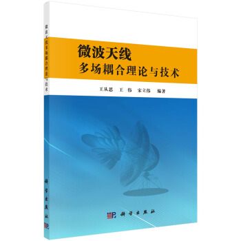 微波天线多场耦合理论与技术 pdf epub mobi 下载