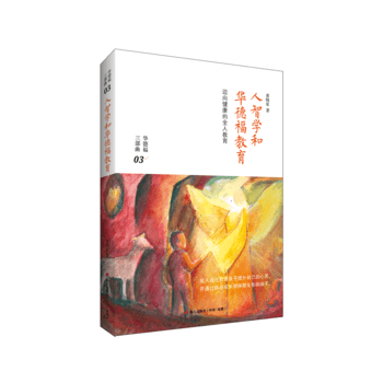 人智学和华德福教育9787550719521 海天出版社 黄晓星 pdf epub mobi 下载