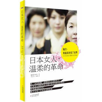 日本女人，温柔的革命 (法) 高丽安,佟心平,徐艳 9787538736908 pdf epub mobi 下载