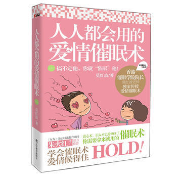 人人都会用的爱情催眠术 莫红波 9787538296037