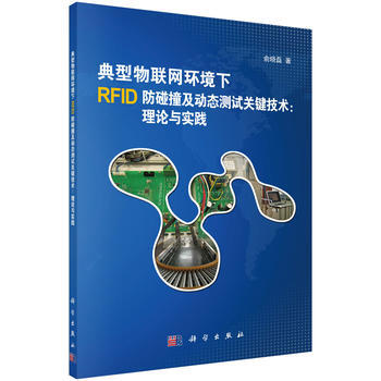 典型物聯網環境下RFID防碰撞及動態測試關鍵技術:理論與實踐 pdf epub mobi 電子書 下載