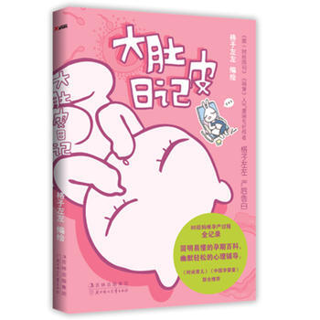 大肚皮日记 格子左左 9787538562064 pdf epub mobi 电子书 下载