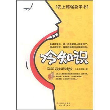 冷知识：史上强杂学书 三上工作室 9787538736847 pdf epub mobi 下载