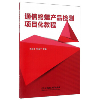 通信终端产品检测项目化教程9787568211185 北京理工大学出版社 李和平,吴水平 pdf epub mobi 下载