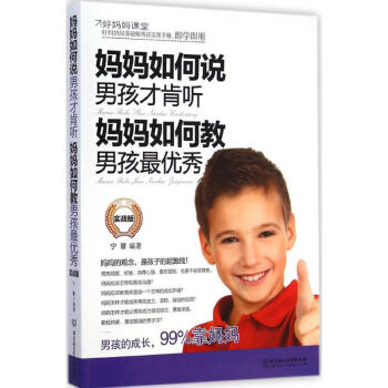 媽媽如何說,男孩纔肯聽;媽媽如何教,男孩實戰版 寜馨 育兒其他文教 新華書店正版圖書籍 北京理工大學 pdf epub mobi 下载
