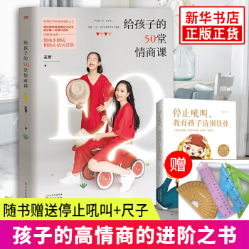【随书赠停止吼叫-教育孩子请别任性+尺子】给孩子的50堂情商课 王芳著 培养孩子的情商 真心话大冒险 pdf epub mobi 下载