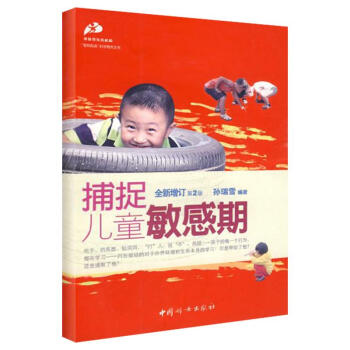 捕捉儿童敏感期(全新增订第2版) 孙瑞雪 著作 孙瑞雪 编者 育儿其他文教 新华书店正版图书籍 中国 pdf epub mobi 电子书 下载