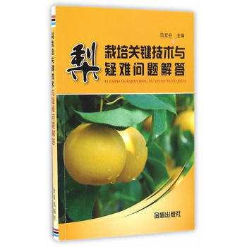 梨栽培关键技术与疑难问题解答9787518610198 金盾出版社 马文会