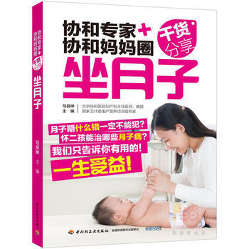 BF:坐月子-协和专家+协和妈妈圈干货分享 马良坤 中国轻工业出版社 9787518409