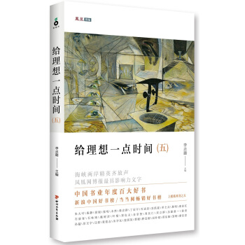 给理想一点时间:凤凰网博报文选:五 李志题 9787541140280 pdf epub mobi 下载