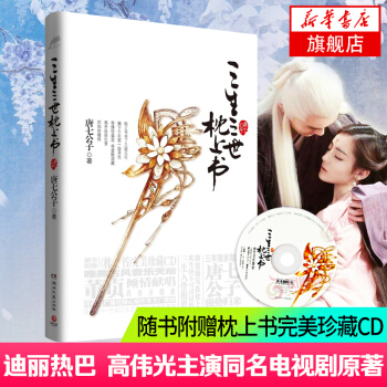 【隨書附贈珍藏CD】三生三世枕上書終篇上冊 唐七公子著 青春文學熱銷小說 迪麗熱巴高偉光主演同名電視 pdf epub mobi 下载