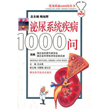 泌尿系统疾病1000问9787535235831 湖北科学技术出版社 组编湖北省科普作家协 pdf epub mobi 下载