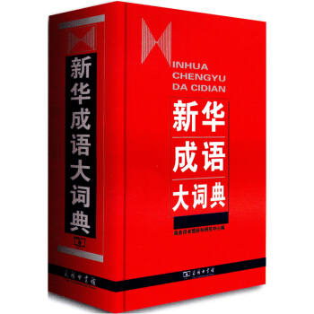 正版 新华成语大词典 精装版 中小学生推荐 新版 成语字典 成语辞典 商务印书馆