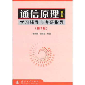 通信原理(第6版)學習輔導與考研指導(修訂版) 曹麗娜，樊昌信　　編著 著作 電子/通信（新）專業 pdf epub mobi 下载