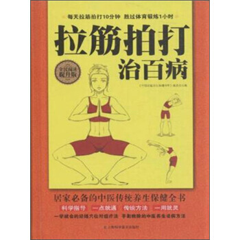 拉筋拍打治百病:全民阅读提升版 《中国家庭养生保健书库》编委会 9787542764348 pdf epub mobi 下载