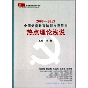 热点理论浅说 刘朝 9787543860995 pdf epub mobi 电子书 下载