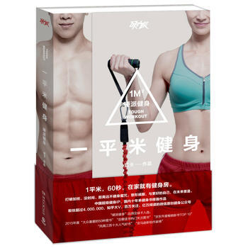 一平米健身:硬派健身9787540475468 湖南文艺出版社 斌卡