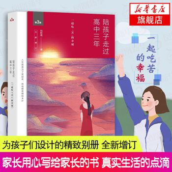 【新华书店旗舰店官网】陪孩子走过高中三年(第3版)(全新增订) 刘称莲 家庭子女教育指导书 高中3年