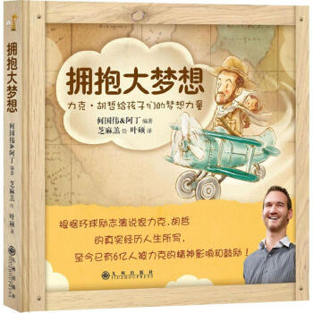 拥抱大梦想:力克·胡哲给孩子们的梦想力量 何国伟,阿丁 编著;芝麻羔 绘 著作 绘画/漫画/连环画/ pdf epub mobi 下载